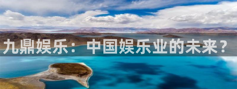 长运娱乐：九鼎娱乐：中国娱乐业的未来？