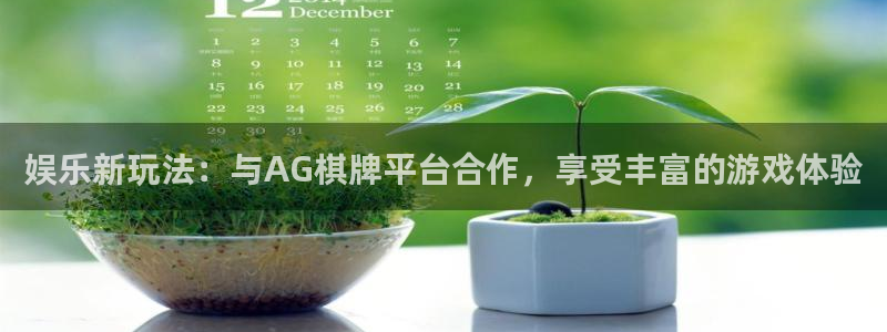 长运娱乐主管：娱乐新玩法：与AG棋牌平台合作，享受丰富的游戏体验